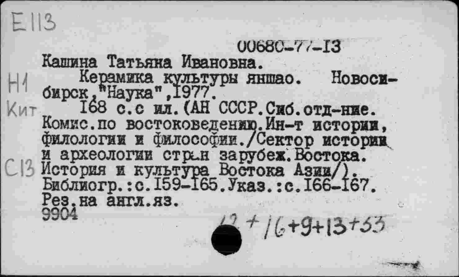 ﻿Ob
0068С-77—ІЗ Кашина Татьяна Ивановна.
ш	Керамика культуры яншао. Новоси-
бирск Љука" ,1977.
Кит	1о8 с.с ил.(АН СССР.Сиб.отд-ние.
Комис.по востоковедению.Ин-т истории, филологии и философии./Сектор истории, и археологии стрел зарубеж.Востока.
CI История и культура Востока Азии/). Библиогр.:с.I59-I65.Указ.:с.166-167.
+ /6+9+13^5
гез.на англ.яз
9904